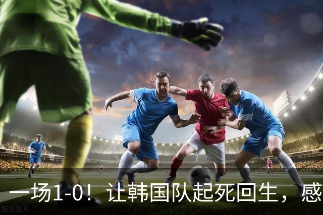 一场1-0！让韩国队起死回生，感谢西班牙救场，一度被坑4次，有望以第8晋级