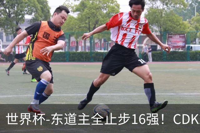 世界杯-东道主全止步16强！CDK2射1传 比利时4-1淘汰美国
