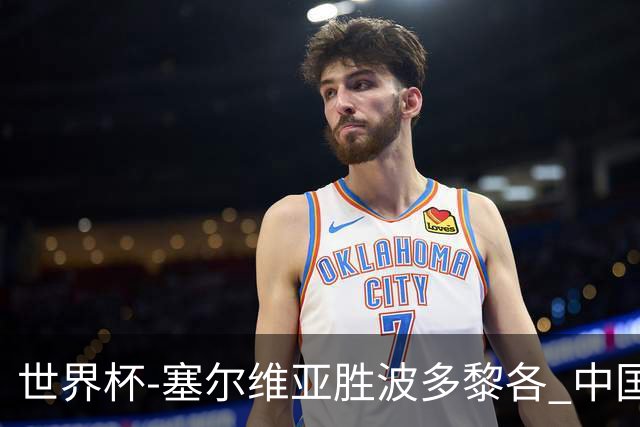 世界杯-塞尔维亚胜波多黎各 中国仍存出线可能