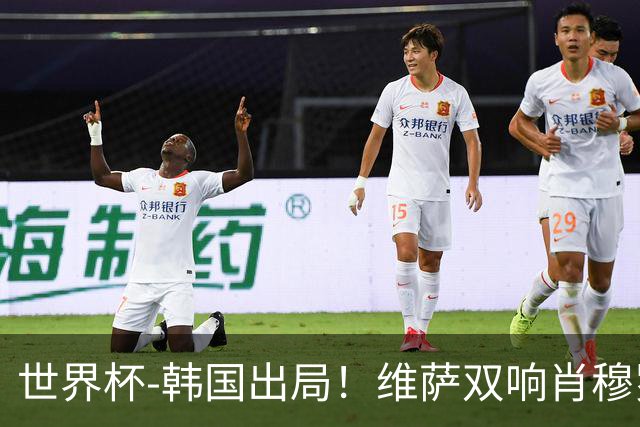 世界杯-韩国出局！维萨双响肖穆罗多夫神仙球 民主刚果3-1乌兹