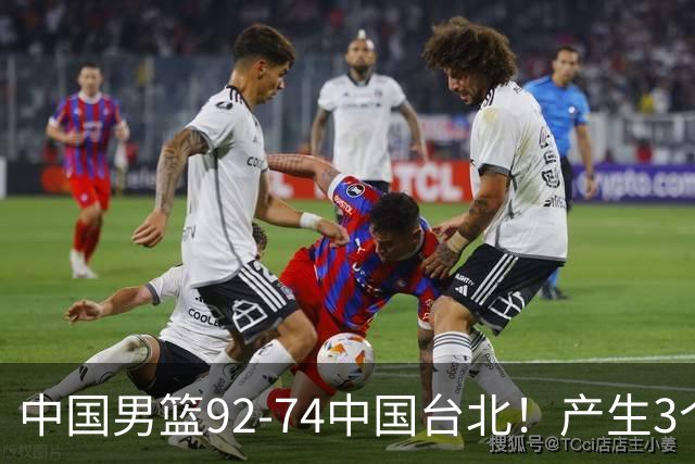 中国男篮92-74中国台北！产生3个意想不到和2个事实 最新排名有变