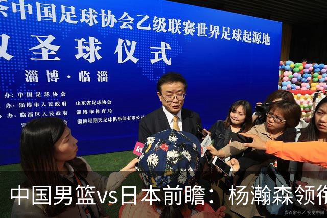 中国男篮vs日本前瞻：杨瀚森领衔三塔PK霍金森 剑指主场双杀日本