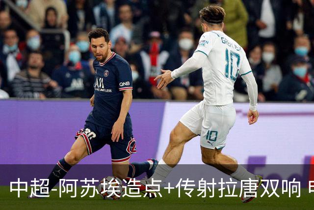 中超-阿苏埃造点+传射拉唐双响 申花客场4-1英博结束7轮不胜