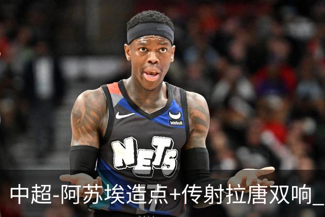 中超-阿苏埃造点+传射拉唐双响 申花客场4-1英博结束7轮不胜