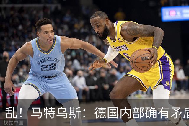 乱！马特乌斯：德国内部确有矛盾，部分人带家属随行其他人却不行
