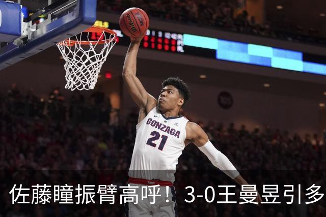 佐藤瞳振臂高呼！3-0王曼昱引多方赞誉 日媒：冲击世界第2不同凡响