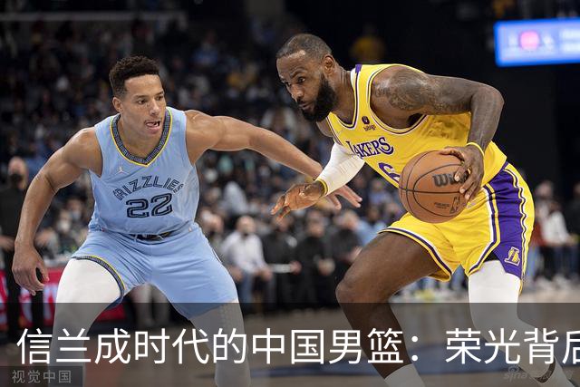 信兰成时代的中国男篮：荣光背后，为何剧情急转直下？