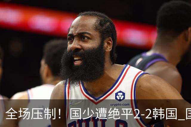 全场压制！国少遭绝平2-2韩国 国少第87分钟送点3胜1平以第二晋级