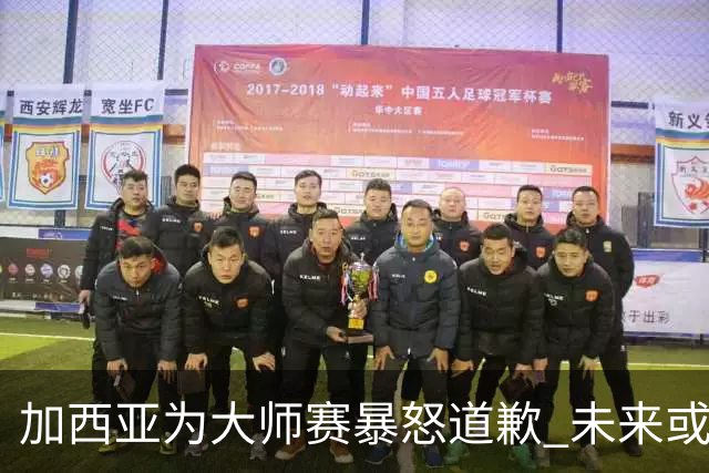 加西亚为大师赛暴怒道歉 未来或导致资格取消