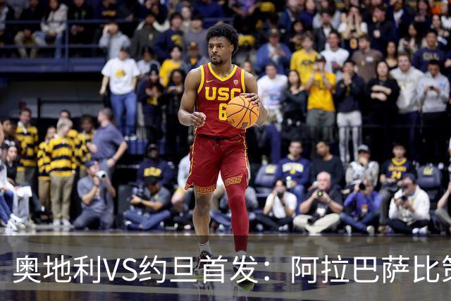 奥地利VS约旦首发：阿拉巴萨比策先发 阿瑙替补待命