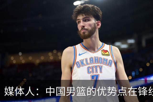 媒体人：中国男篮的优势点在锋线 现在的王俊杰可比渡边快多了