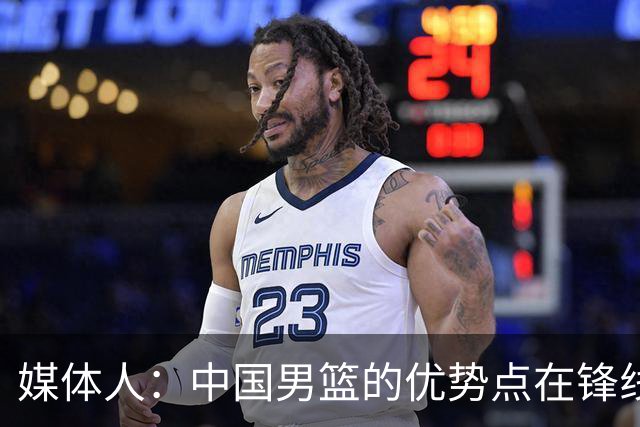 媒体人：中国男篮的优势点在锋线 现在的王俊杰可比渡边快多了