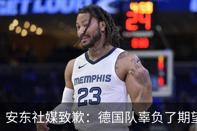 安东社媒致歉：德国队辜负了期望 球迷们完全有理由失望和愤怒