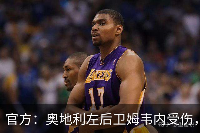 官方：奥地利左后卫姆韦内受伤，莱默尔或波施可能客串出战西班牙