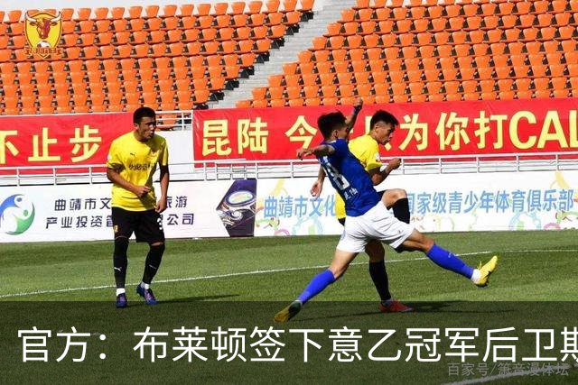 官方：布莱顿签下意乙冠军后卫斯沃博达，双方签约4年