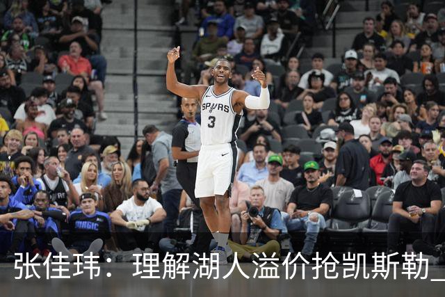 张佳玮：理解湖人溢价抢凯斯勒 但奇怪的是他们没趁机出掉范德彪