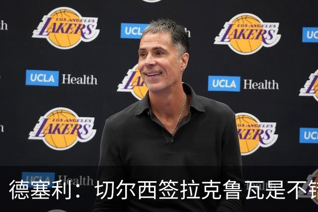 德塞利：切尔西签拉克鲁瓦是不错的交易，但他们还需要领袖