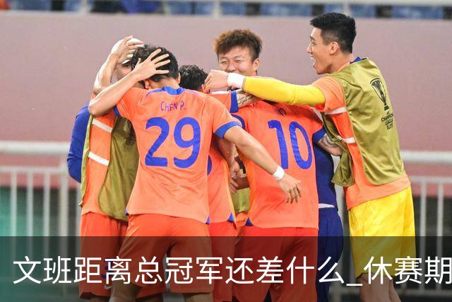 文班距离总冠军还差什么 休赛期救赎从增重开始？