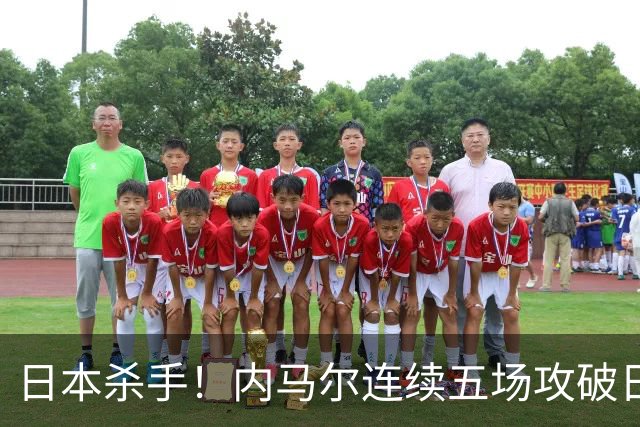 日本杀手！内马尔连续五场攻破日本球门 进9球历史最多