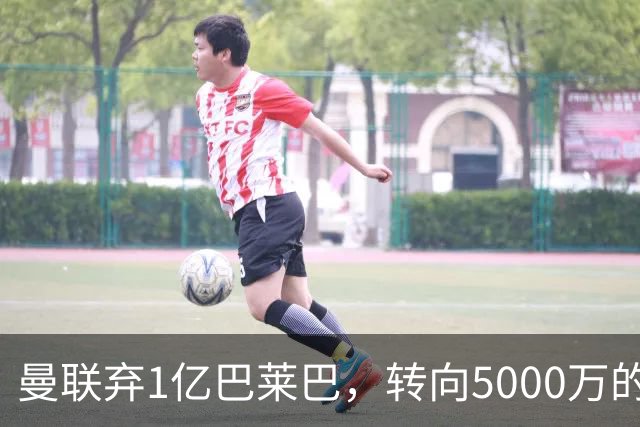 曼联弃1亿巴莱巴，转向5000万的切尔西铁腰！布莱顿双标式报价