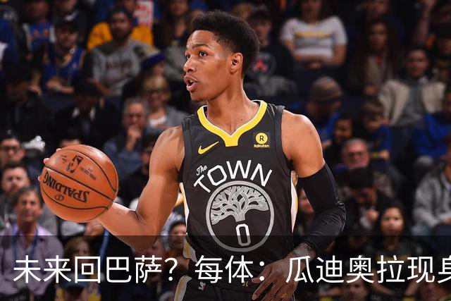 未来回巴萨？每体：瓜迪奥拉现身克鲁伊夫纪念赛，与拉波尔塔合影