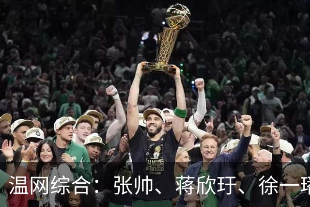 温网综合：张帅、蒋欣玗、徐一璠晋级女双次轮
