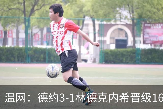 温网：德约3-1林德克内希晋级16强 辛纳3-0夺十连胜