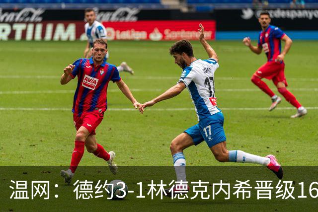 温网：德约3-1林德克内希晋级16强 辛纳3-0夺十连胜