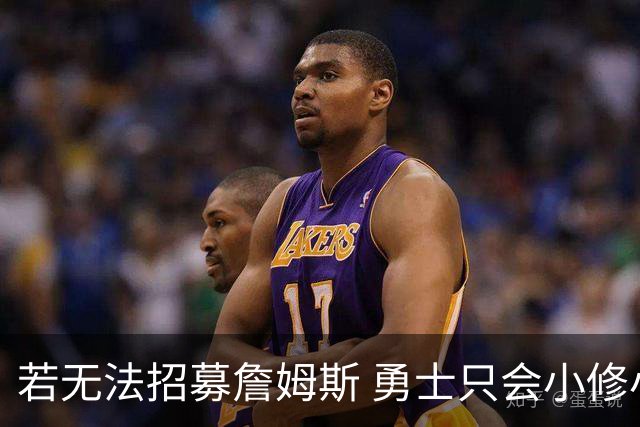 若无法招募詹姆斯 勇士只会小修小补&安于现状 库里难有争冠机会