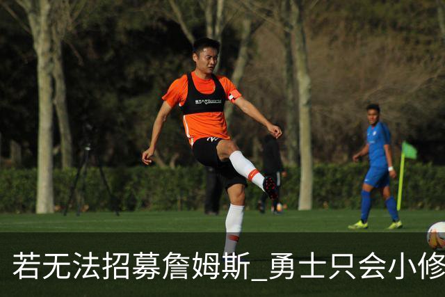 若无法招募詹姆斯 勇士只会小修小补&安于现状 库里难有争冠机会
