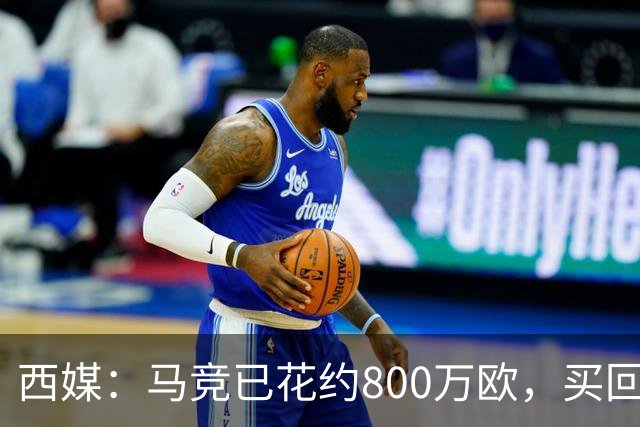 西媒：马竞已花约800万欧，买回罗德里戈·里克尔梅50%所有权