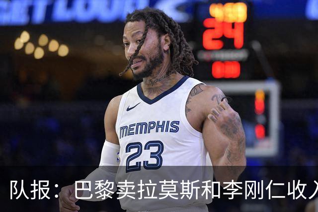 队报：巴黎卖拉莫斯和李刚仁收入破亿，将签阿克利乌舍和迪奥曼德