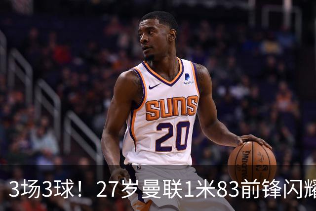 3场3球！27岁曼联1米83前锋闪耀世界杯：成维尼修斯最佳搭档冲冠