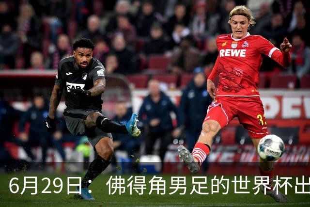6月29日：佛得角男足的世界杯出线，告诉我们，所谓的足球人口论