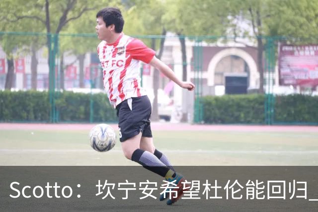 Scotto：坎宁安希望杜伦能回归 高管预测后者年薪3500万左右留队